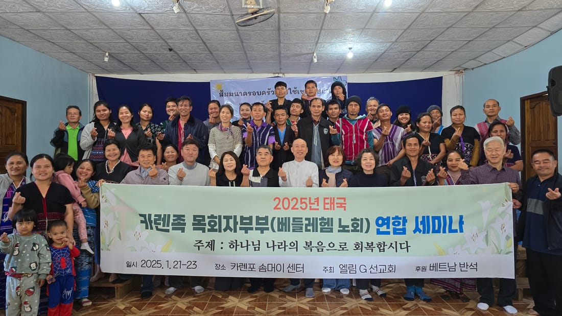 2025 태국 카렌족 목회자 부부 연합 세미나