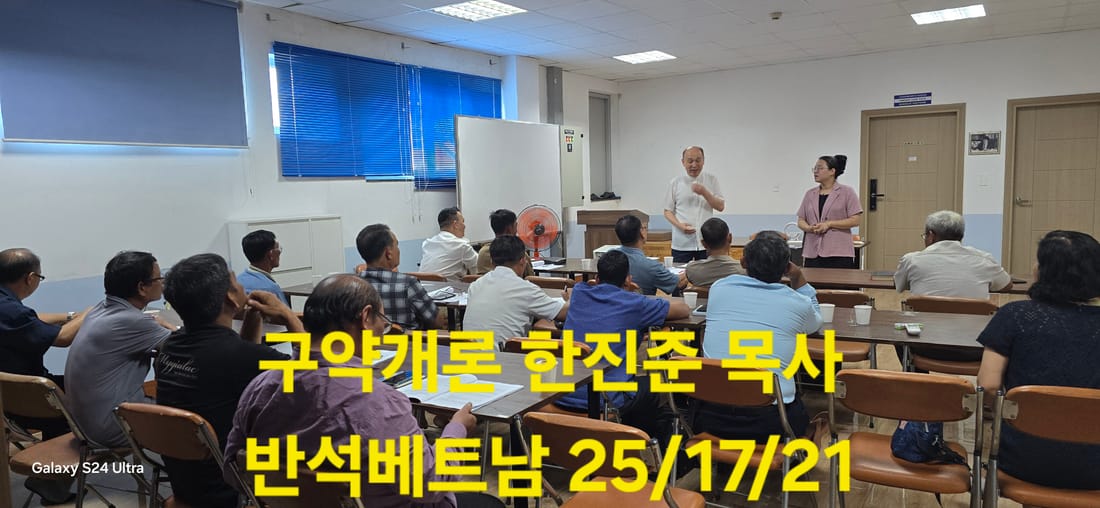 메콩바이블아카데미 구약개론 강의 — 한진준 목사